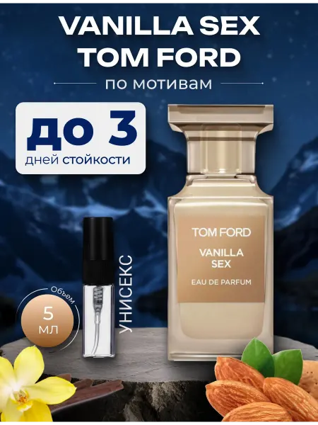 Духи по мотивам Vanilla sex унисекс 5 мл