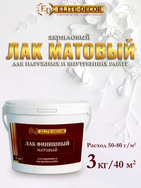 ELITE-DECOR Лак акриловый матовый для стен мебели обоев 3кг
