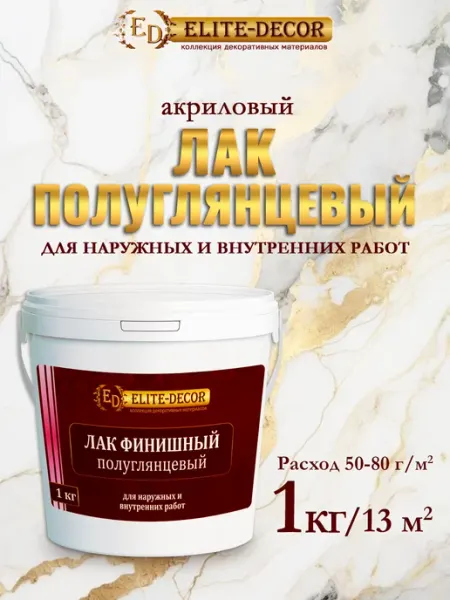 ELITE-DECOR Лак акриловый для стен обоев штукатурки 1кг