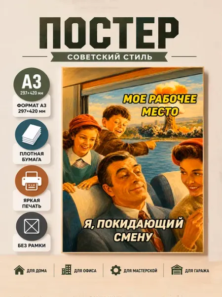Советский постер СССР А3 "Место работы" офисный юмор Ностальгия постер