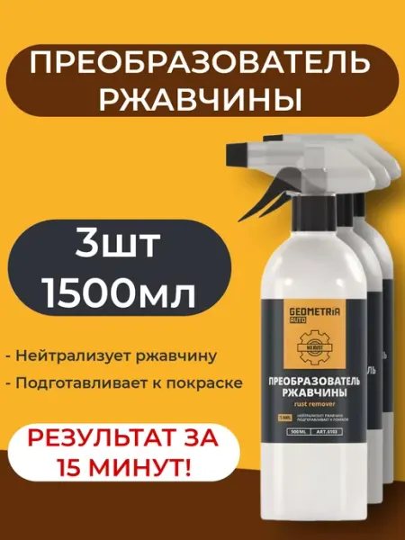 ВСЁ БУДЕТ! Авто Преобразователь ржавчины авто цинкарь антиржавчина 1500мл