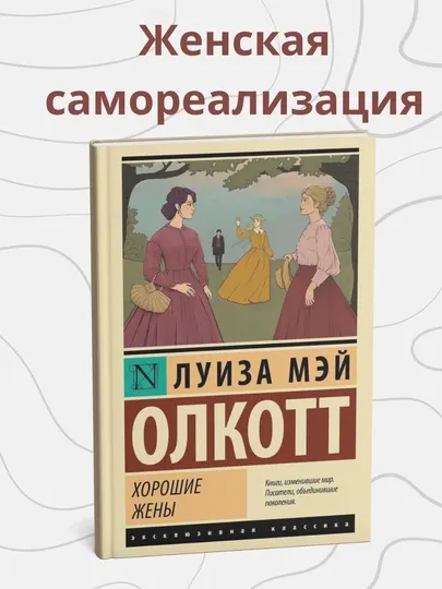Луиза Мэй Олкотт. Хорошие жены