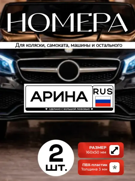 Табличка детские номера Арина для коляски, самоката ТАТАРИНЦЕВ КИДЗ