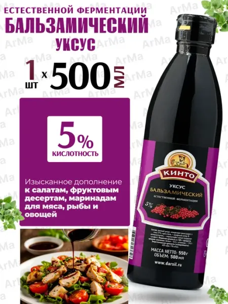 Кинто Бальзамический уксус для салатов натуральный 500мл