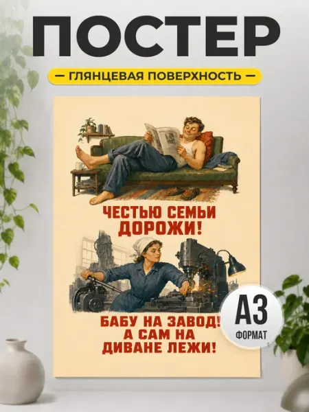 Постер Честью семьи дорожи в ретро стиле ТИТЛЪ