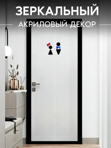 Комплект Туалет М и Ж Завод пластмассовых изделий