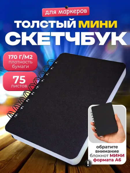 EliteCopi Блокнот скетчбук для записей и рисования А6 маленький