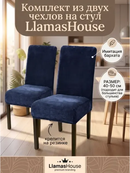 Комплект чехлов на стул (2 шт.) LlamasHouse