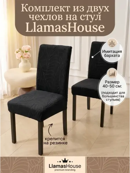 Комплект чехлов на стул (2 шт.) LlamasHouse