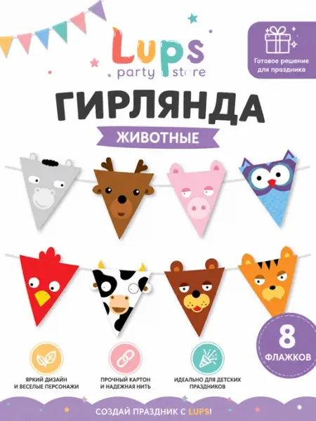 Гирлянда-флажки «Животные» для детского праздника