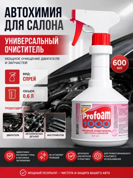 Автохимия Profoam 1000, мощный очиститель двигателя и запчастей, спрей 0,6 л для авто