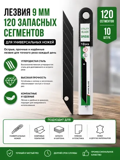 Лезвия 9 мм для канцелярских и строительных ножей (10 шт / 120 сегментов)