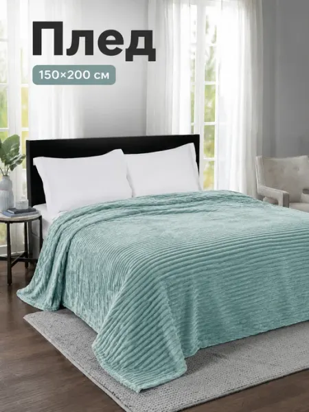 Плед 150х200 плюшевый велсофт на кровать и диван COMFORTO