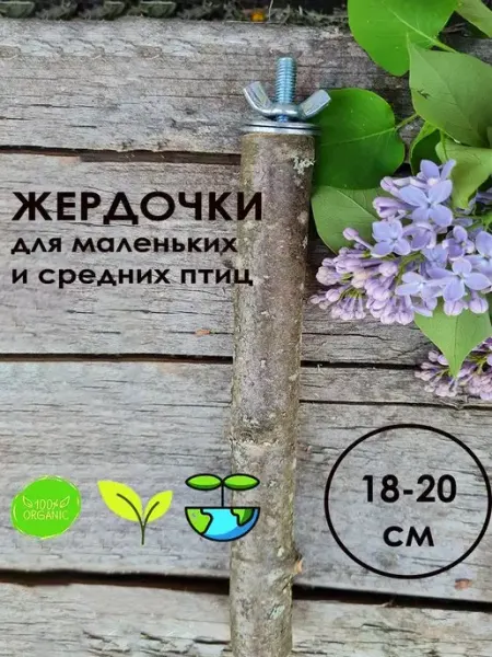 НашеЭко Жёрдочка для птиц с креплением в клетку