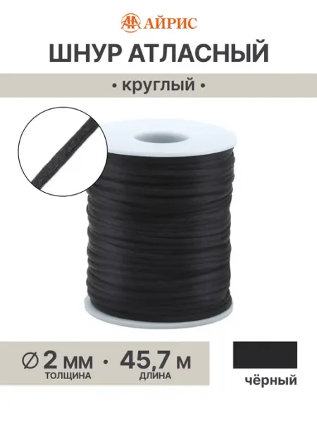 Шнур для рукоделия атласный 2мм*45,7м АЙРИС