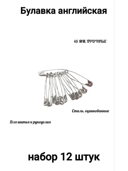 Булавка 45мм 12 штук
