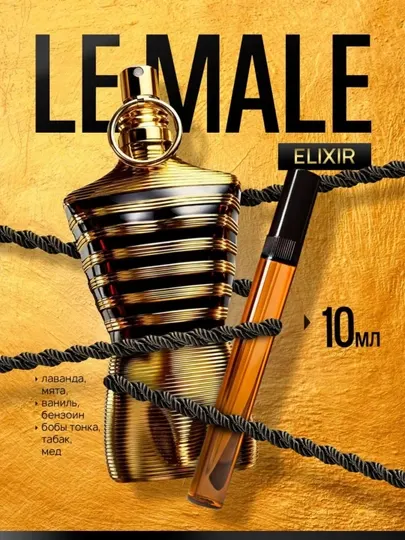 Le Male Elixir Jean Paul Gaultier, мужские духи летние и осенние распив духи