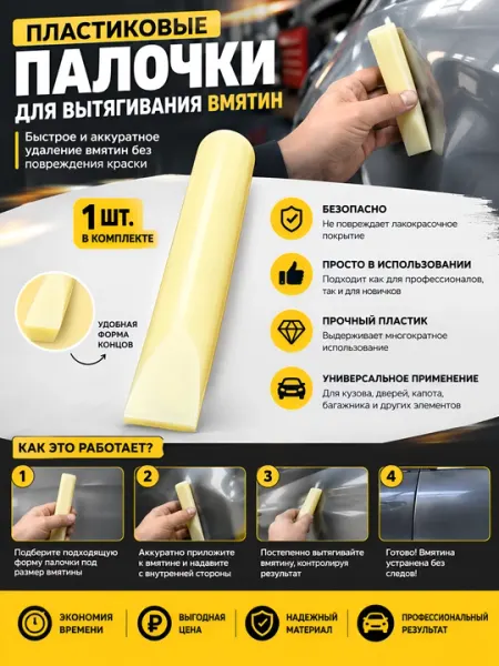 Пластиковая палочка для вытягивания вмятин PDR