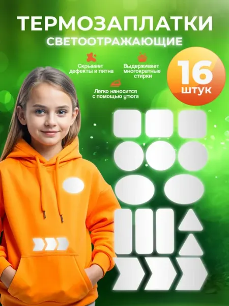 Заплатка на одежду термоклеевая, светоотражающая STIKERTVDZ