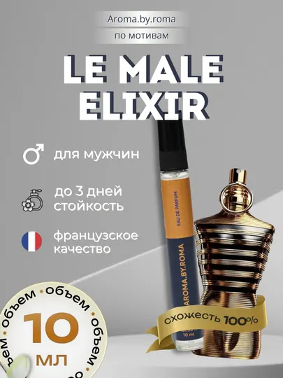 Парфюм мужской по мотивам Le Male Elixir, духи-пробник 10 мл