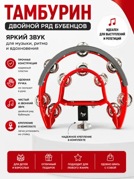 Тамбурин с двойным рядом бубенцов и креплением для стойки