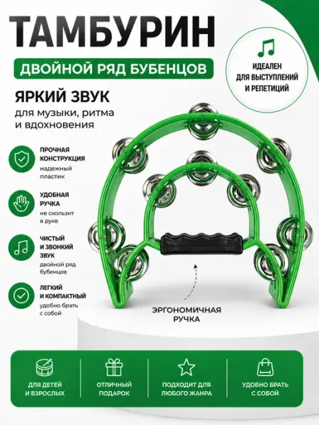 Тамбурин с двойным рядом бубенцов и удобной ручкой