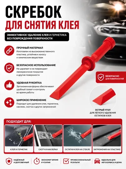 Пластиковый скребок для удаления клея и герметика