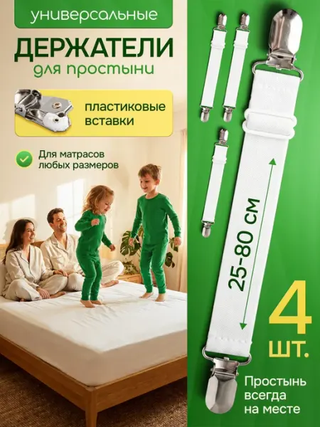 Держатели для простыни, подтяжки на матрас резинки