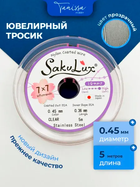 Ювелирный тросик (Ланка) SakuLux Flexy49 0,45мм 49 струн 5м Tanissa Hobby