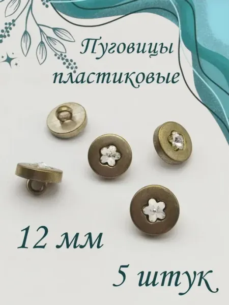 Пуговицы пластиковые белые 10 шт 1.2 см Нет бренда