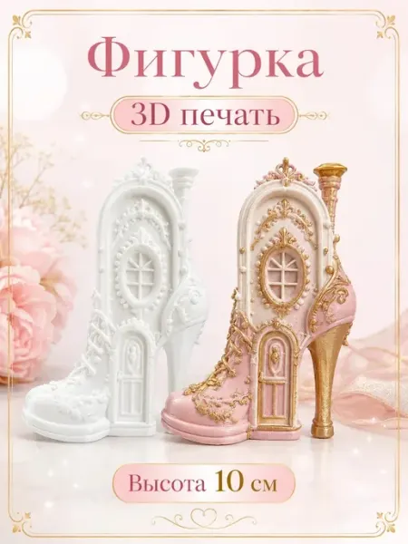Заготовка для декора и росписи Сапог, печать 3D, 10 см ДАмолд