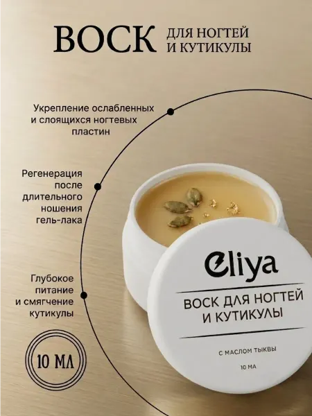 ELIYA. Функциональная косметика Воск для ногтей и кутикулы укрепляющий