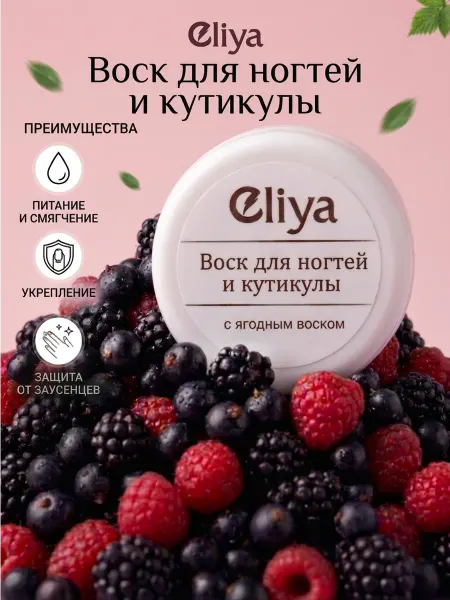 ELIYA. Функциональная косметика Воск для ногтей и кутикулы