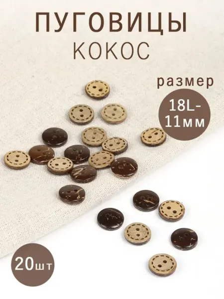 Пуговицы детские кокос 11мм 2 прокола 20 шт TBY