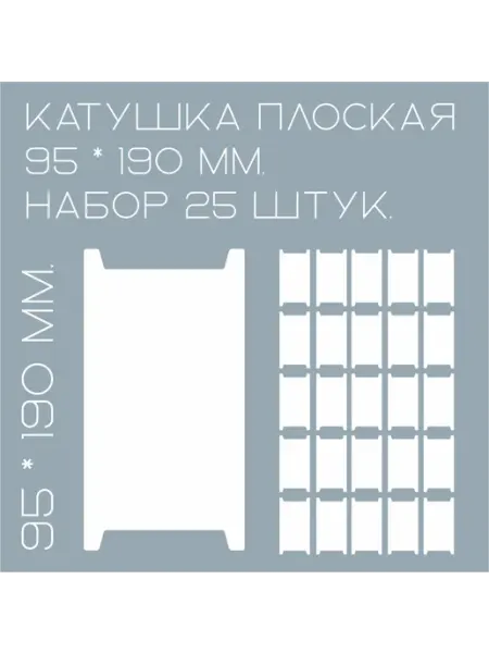 Катушка плоская «Мотовило» 190*95 мм, набор 25 штук