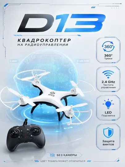Радиоуправляемая игрушка квадрокоптер D13 2.4 GHz, LED-подсветка, защита винтов, трюки 360°