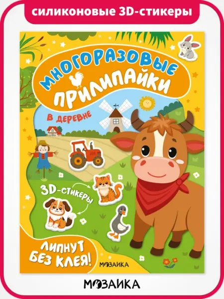 Многоразовые наклейки для малышей, наклейки 3д МОЗАИКА kids