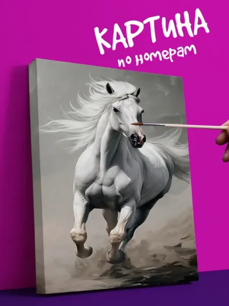 Картина по номерам животные лошадь YOU CAN ART