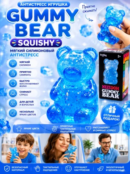 Игрушка-антистресс Мишка Gummy Bear Squishy силиконовый сквиши с блестками