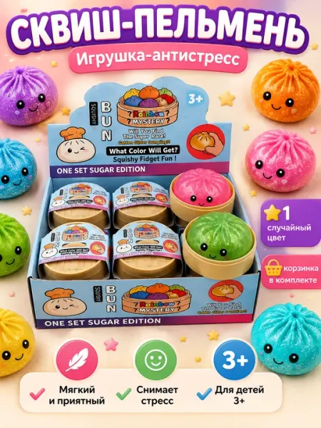 Игрушка-антистресс Сквиши Пельмень Rainbow Mystery Bun