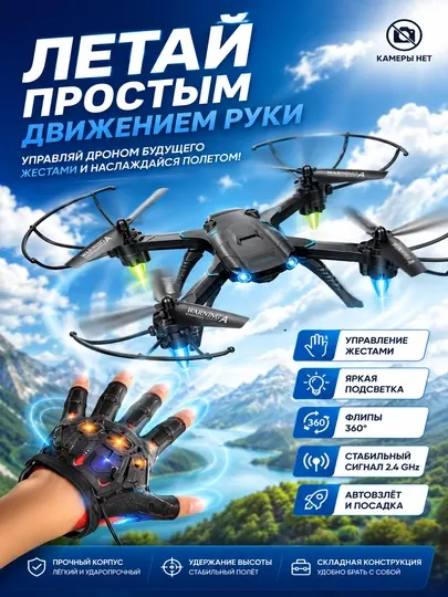 Квадрокоптер с управлением жестами, пультом ДУ, защитой пропеллеров и LED-подсветкой