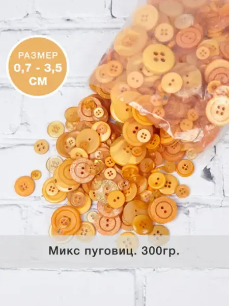 Пуговицы пластиковые набор микс декор POLOTNO