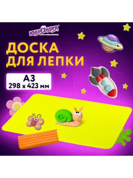 Доска для лепки А3 желтая пластиковая ЮНЛАНДИЯ