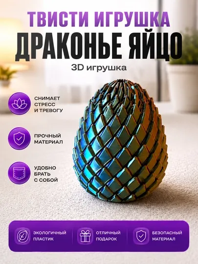 Фиджет игрушка, игрушка антистресс, драконье яйцо, антистресс, дракон, яйцо, сувенир