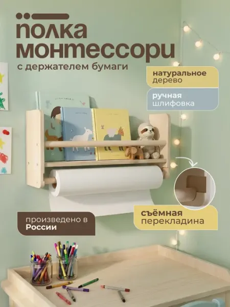 ELKA Lab Полка настенная детская с держателем для бумаги