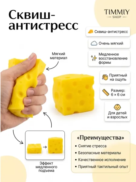 Сквиш-антистресс «Сыр», мягкая игрушка с медленным восстановлением формы