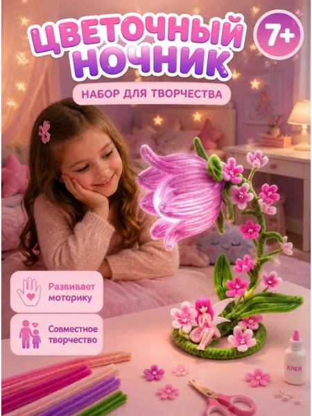Подарок на день рождения девочке творческий набор‑ночник