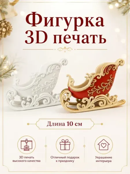 Заготовка для творчества Сани новогодние