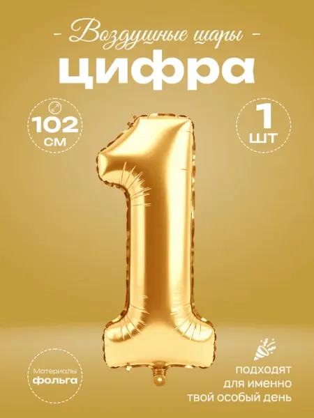 Воздушный шар-цифра 1 фольгированный на день рождения PARTY HOUSE