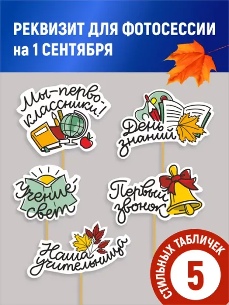 Реквизит для фотосессии в школе на линейку 1 сентября Stendplus